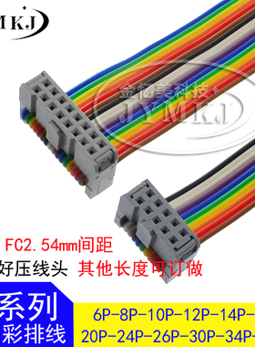 FC2*5P/10P/16P/26P-34P彩色排线 IDC2.54 LED屏连接线JTAG下载线