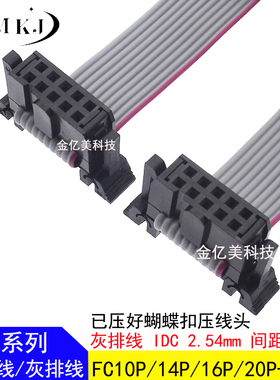 FC10P/16P/20/26/34/40P灰色排线 IDC2.54 LED屏连接线JTAG下载线