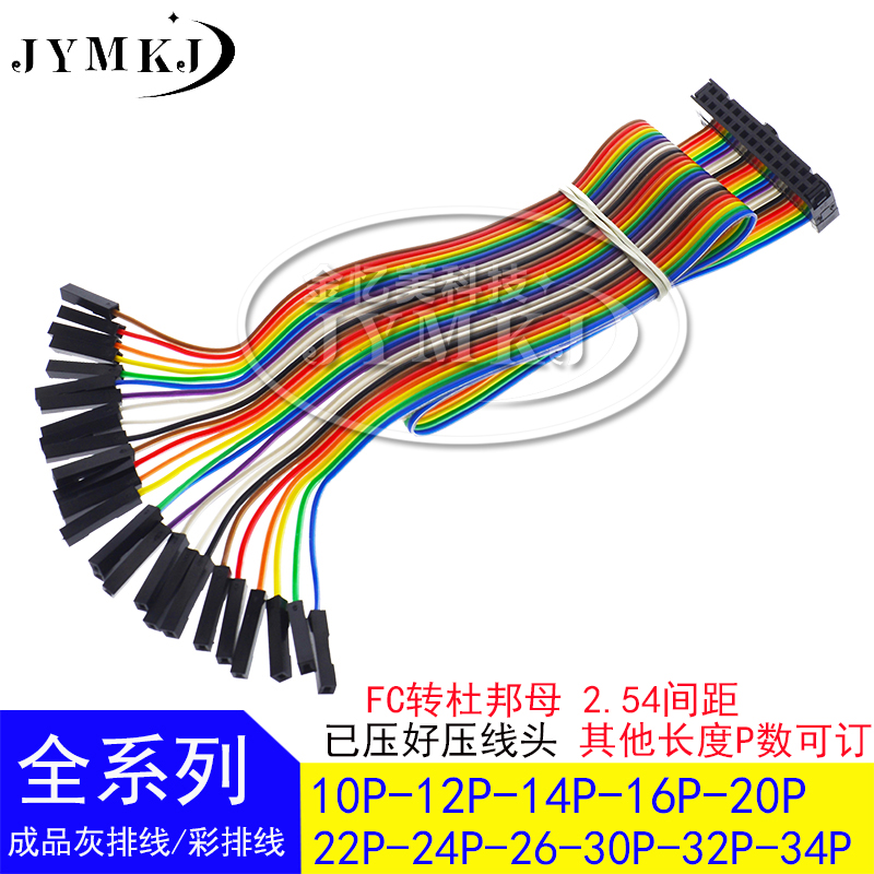 FC10P转杜邦母10P 单P 30/50cm FC2.54 10-34P转杜邦 彩排线 纯铜 电子元器件市场 连接线 原图主图