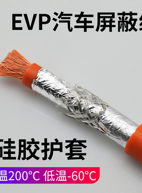 特软硅胶汽车电池高压屏蔽线EVP10 25 50 70 120平方耐高低温电缆