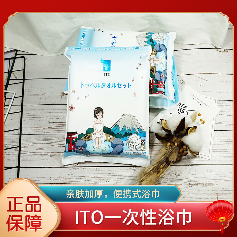日本ITO浴巾旅行一次性沐浴巾纯棉吸水洗澡1浴巾+2毛巾套装三件套