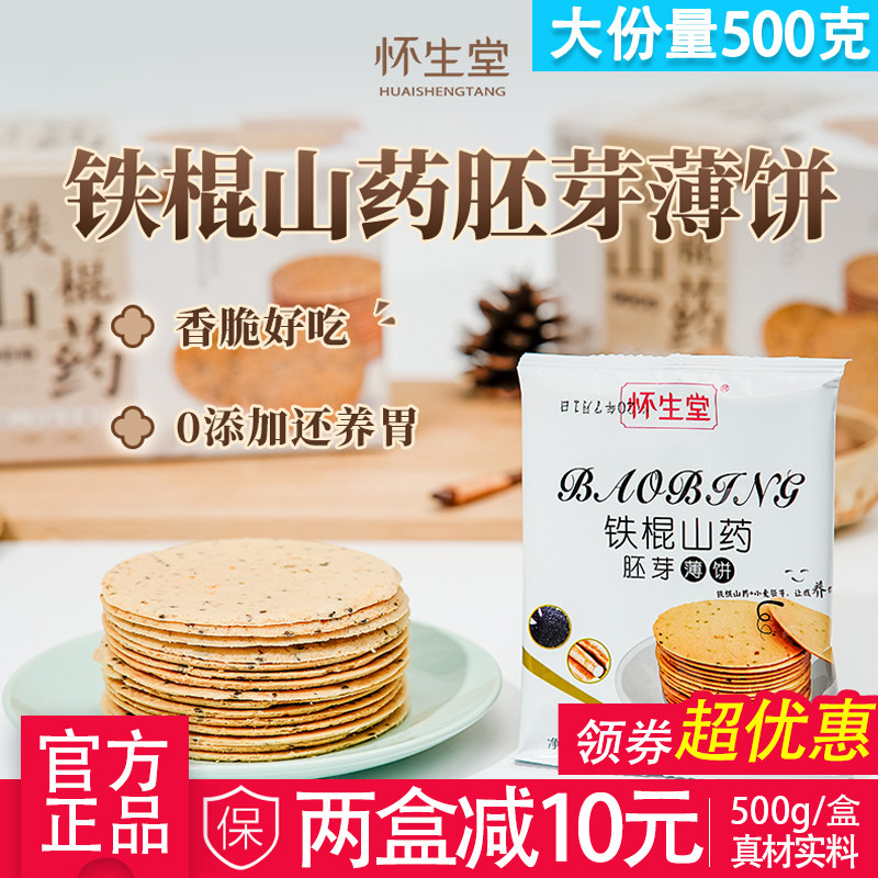 怀生堂 铁棍山药胚芽薄饼 非油炸休闲香脆好吃的健康饼干小零食