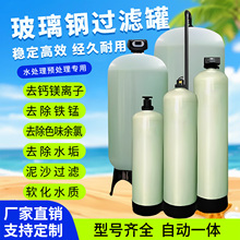 玻璃钢罐过滤器农村自来井水泥沙预处理活性炭石英砂树脂软化设备