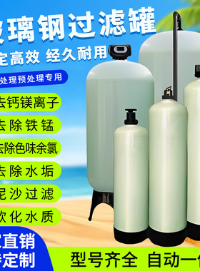 玻璃钢过滤罐软化设备过滤水软化