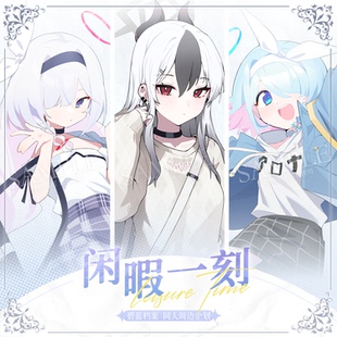 蔚蓝同人周边闲暇一刻系列 第三弹