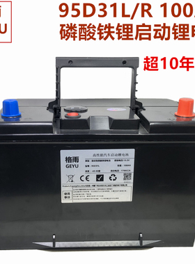 格雨12V汽车锂电瓶大容量减重95D31L 100AH普拉多陆巡哈弗H9铁锂