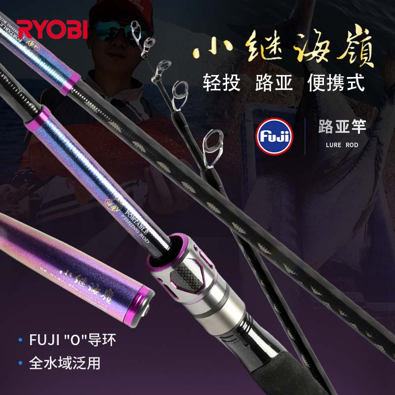 RYOBI利优比小继海领伸缩便携路亚竿海钓路滑竿漂泛用鱼竿远投