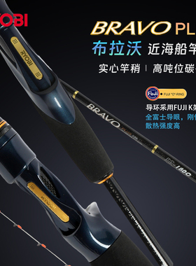 RYOBI利优比布拉沃近海船钓竿实心鱼竿海竿大钓力白果子皇姑船竿