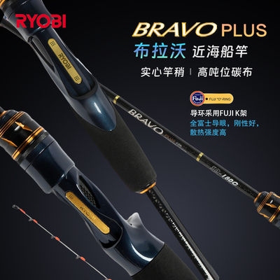 RYOBI利优比布拉沃近海船钓竿实心鱼竿海竿大钓力白果子皇姑船竿