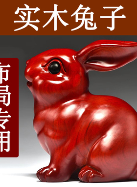 红色木质兔子摆件三合十二生肖木头兔家居补角缺角吉祥物开业送礼
