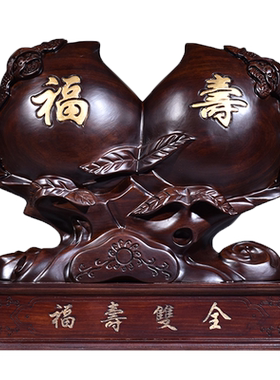 黑檀木福寿双全客厅生日工艺品