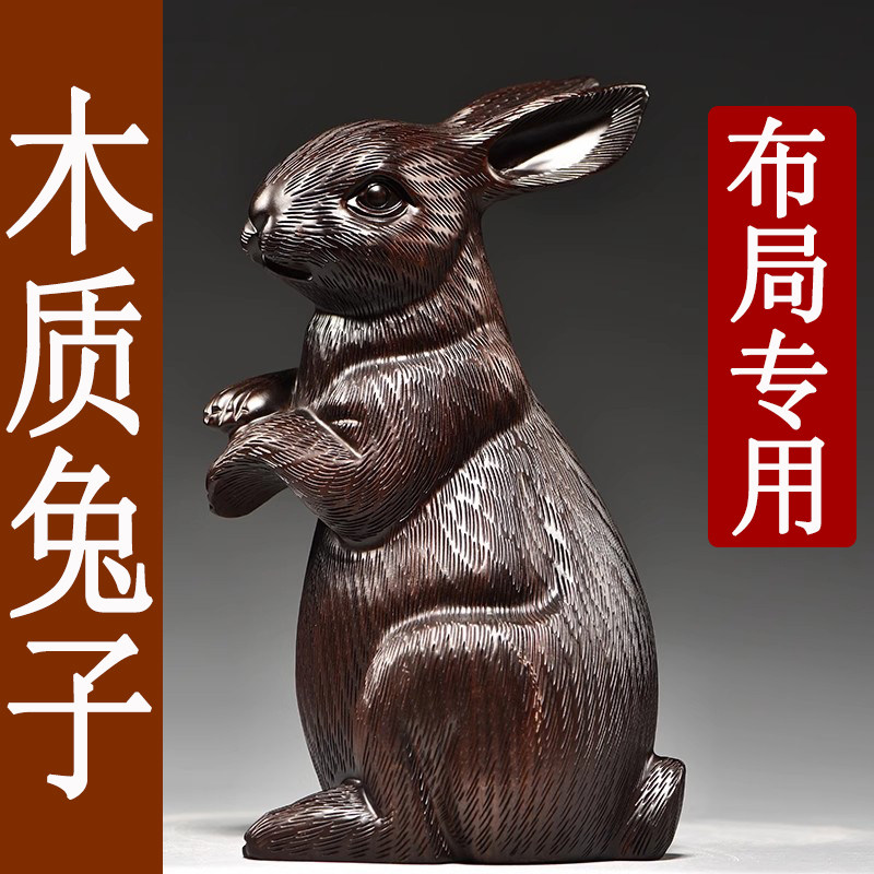 黑檀木头兔子摆件十二生肖实木福兔家居装饰缺角补角吉祥物工艺品