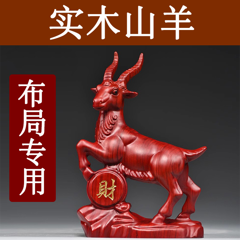木头山羊摆件十二生肖吉祥物实木