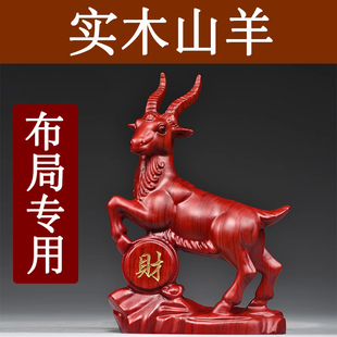 飾紅木工藝品 紅色木頭山羊擺件實木質雕刻十二生肖木制羊吉祥物裝
