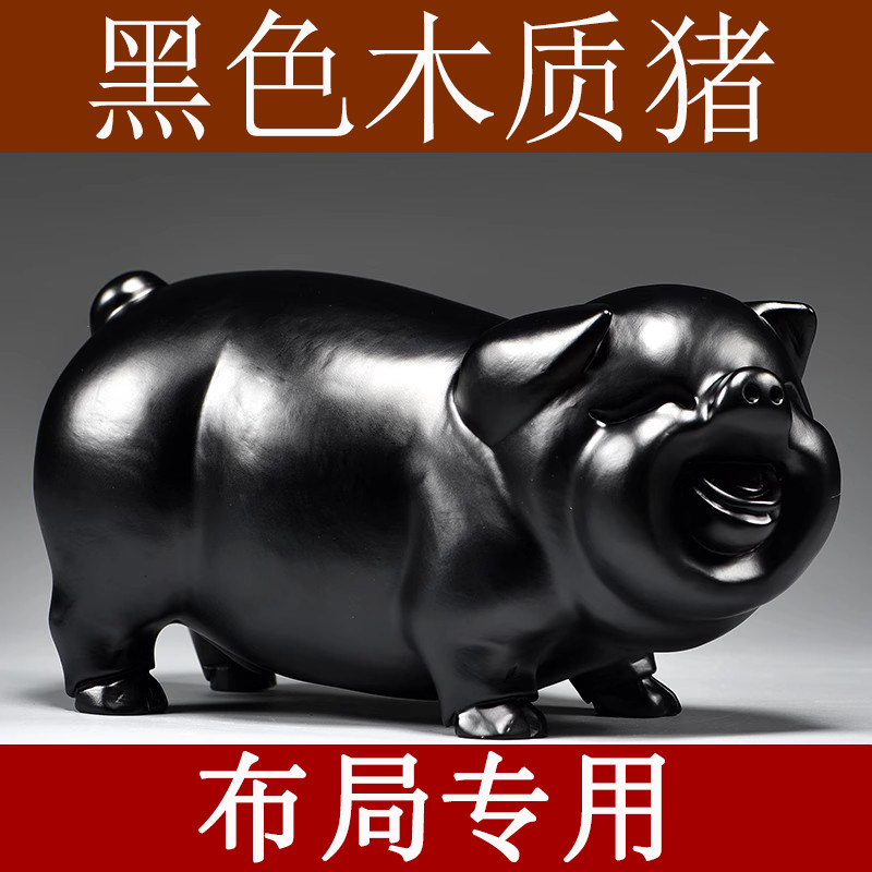 黑色猪摆件实木雕刻十二生肖木制黑色猪木头吉祥物补角装饰工艺品