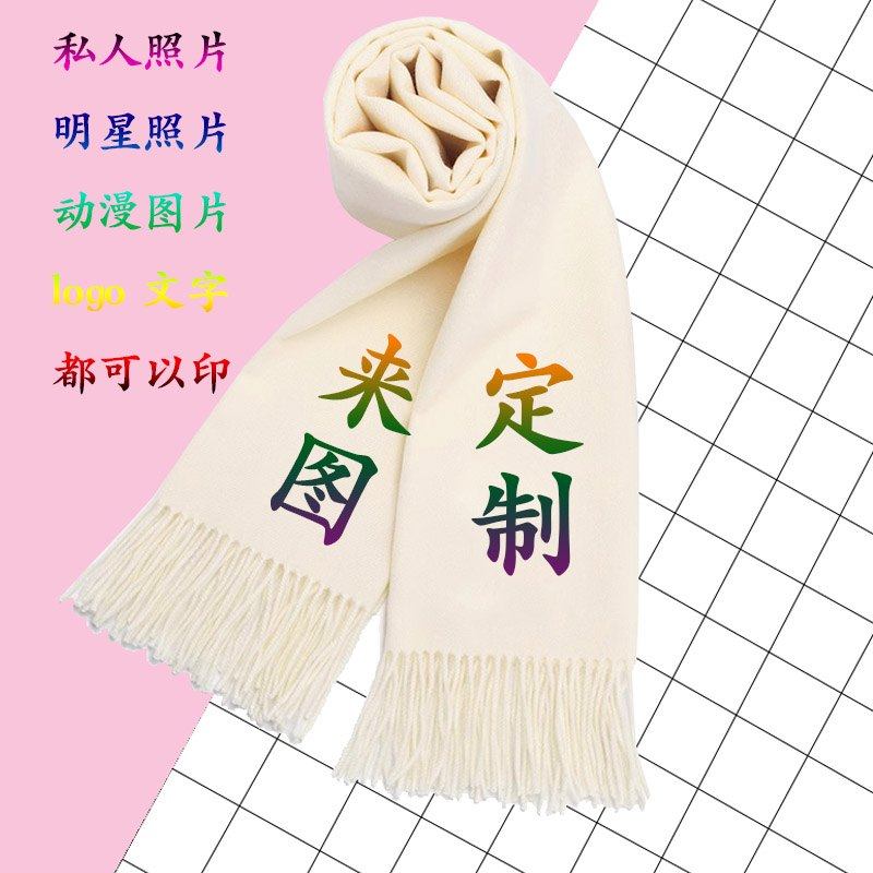 来图定制围巾私人定做仿羊绒保暖围脖 创意diy披肩冬季印logo图案