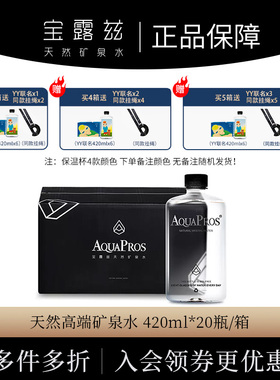 Aquapros宝露兹420ml*20瓶整箱高端天然矿泉水弱碱性小分子饮用水
