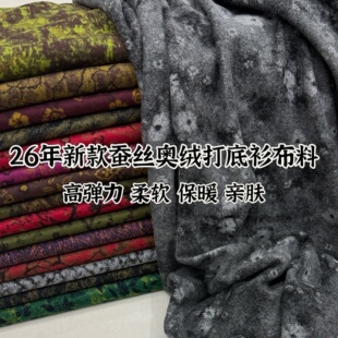 厚实保暖花色奥绒布料蚕丝羊绒高弹力柔软亲肤秋冬打底衫裙子面料