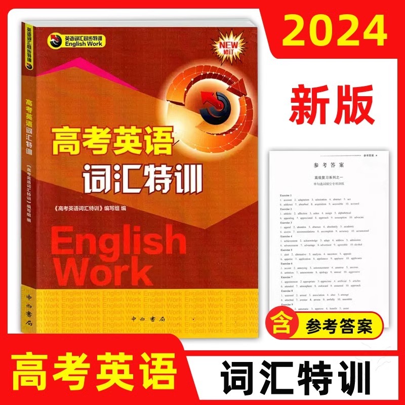2024新版高考英语词汇特训