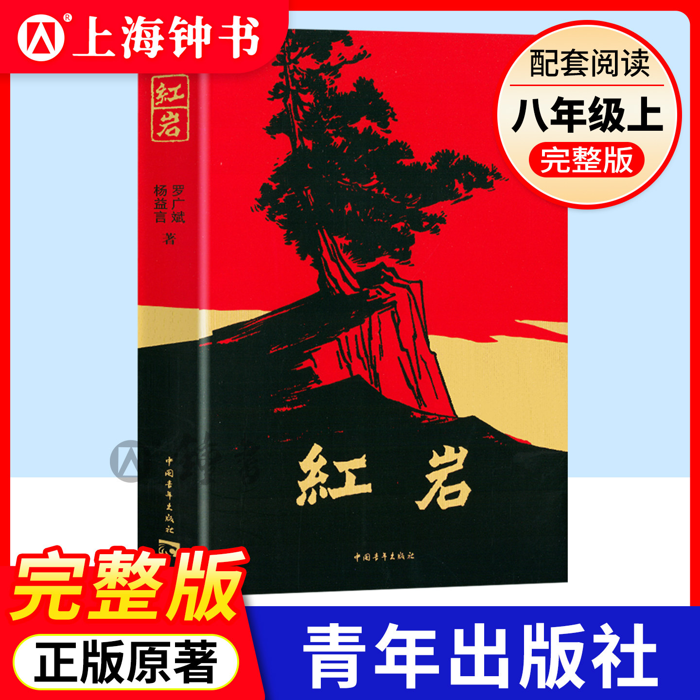 红星照耀中国红岩人民教育出版原著正版无删减八年级上册初中生课外阅读小说书籍昆虫记经典常谈红星闪耀照耀中国八年级人教版配套