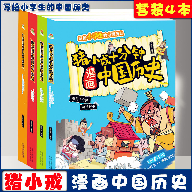 正版 猪小戒漫画中国历史全套4册 小学生12345年级 儿童文学课外阅读趣味历史书上下五千年爆笑十分钟课外阅读 河北人民出版社