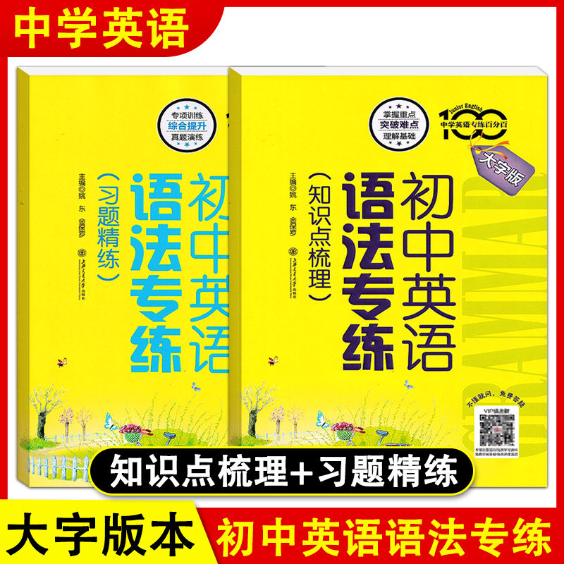 初中英语语法专练习题精练知识点梳理专项练习大字版强化训练上海交通大学出版社七八九年级初一二三 中考英语词汇语法专练百分百属于什么档次？