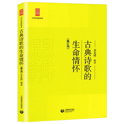 中学生思辨读本 古典诗歌的生命情怀 修订本 思辨读本 余党绪著 上海教育出版社 经典文学读物