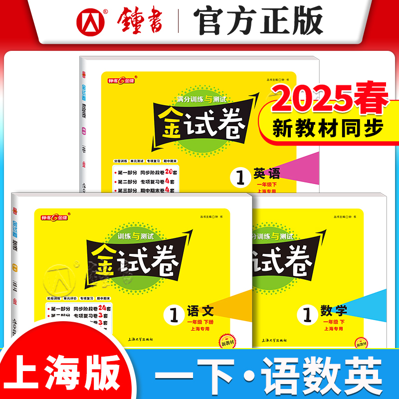 钟书金试卷一年级上下册语数英