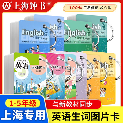 英语生词图片卡上海同步单词卡片
