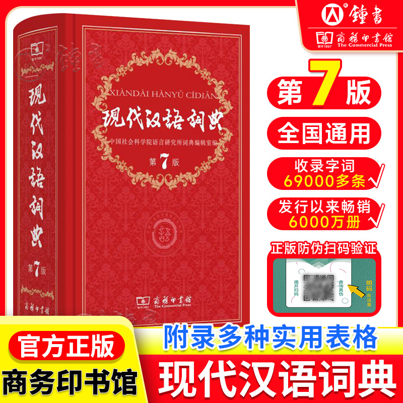 现代汉语词典商务印书馆第七版