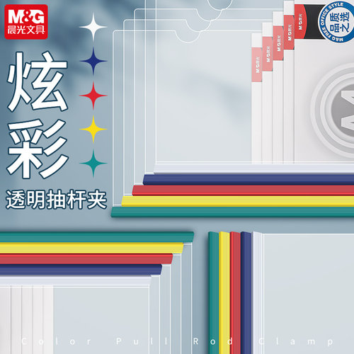 晨光A4拉杆夹三角办公用彩色抽杆资料册夹简历试卷文件夹5mm10mm15mm书皮本夹子文件袋收纳夹档案分类夹批发