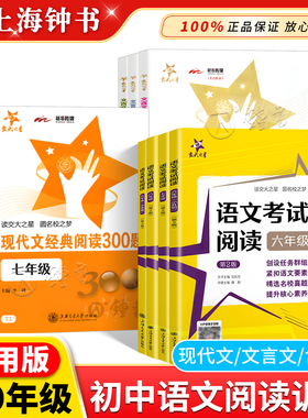 交大之星初中语文考试阅读现代文文言文经典阅读300题初一初二初三文言文考试阅读七八九年级中考/789年级 上海交通大学出版社