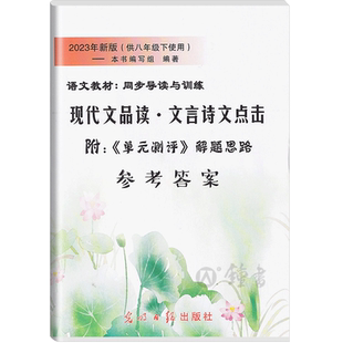 现代文品读·文言诗文点击八年级下册8年级第二学期 现代文品读·文言诗文点击 解题思路 参考答案 上海二期课改语文教材
