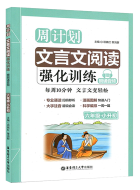周计划小学文言文阅读强化训练