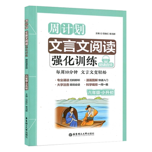 周计划 文言文阅读 小学文言文阅读强化训练三四五六年级3456年级+小升初小学生文言文古诗文启蒙读本经典诵读注音版小古文解析