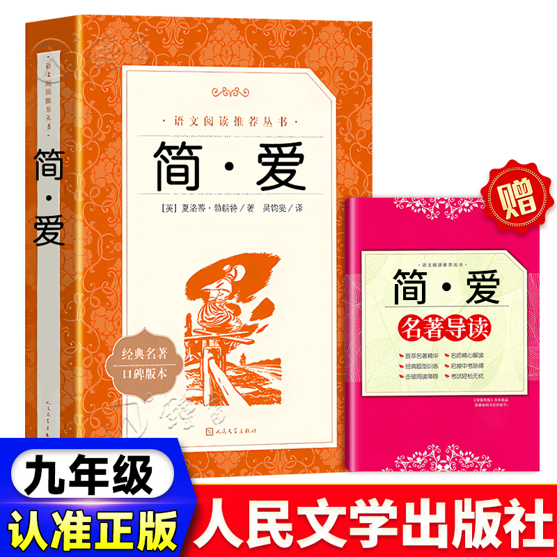 简爱原著正版书籍九年级人民文学