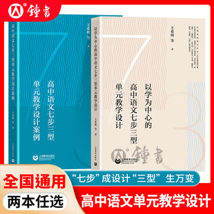 高中语文七步三型单元教学设计案例以学为中心的 王希明 复旦附中名师教师团队一线老师谈科研任务群实施统编语文教材文本解读上教