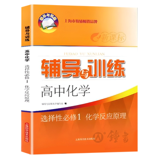 新思路辅导与训练高中化学选择性必修1化学反应原理 高中化学辅导与训练高三复习高中化学课外练习上海科学技术出版社