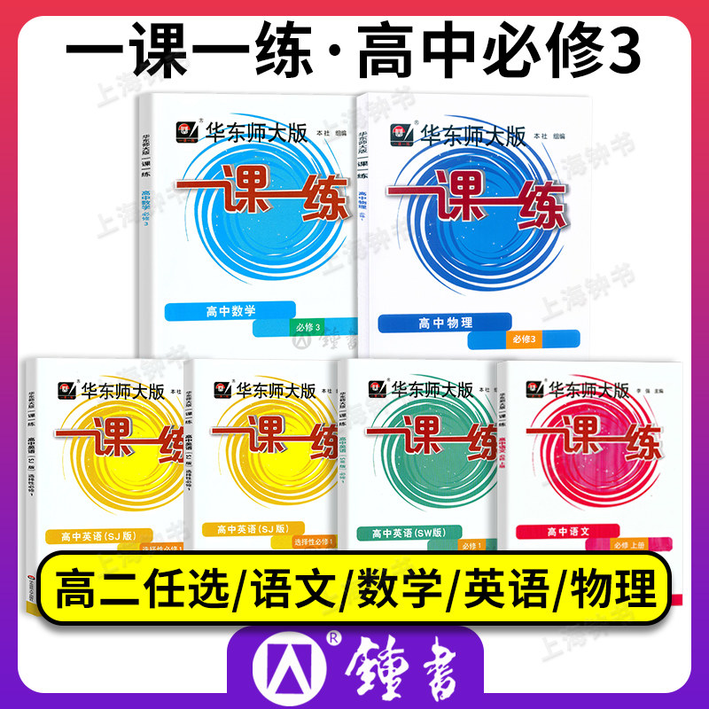 华东师大版一课一练 高中数学必修3 物理必修3 英语选择性必修123 上海教材同步练习辅导 华师大一课一练 高二上册数学物理英语