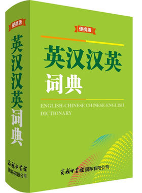 英汉汉英词典便携版功能
