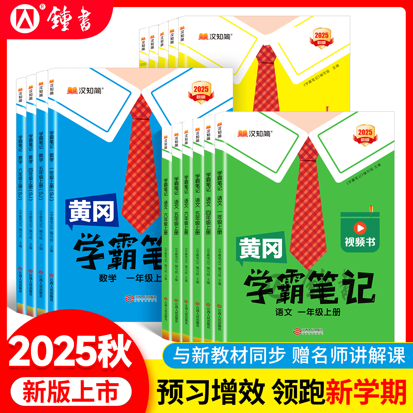 2025秋黄冈学霸笔记小学课堂笔记