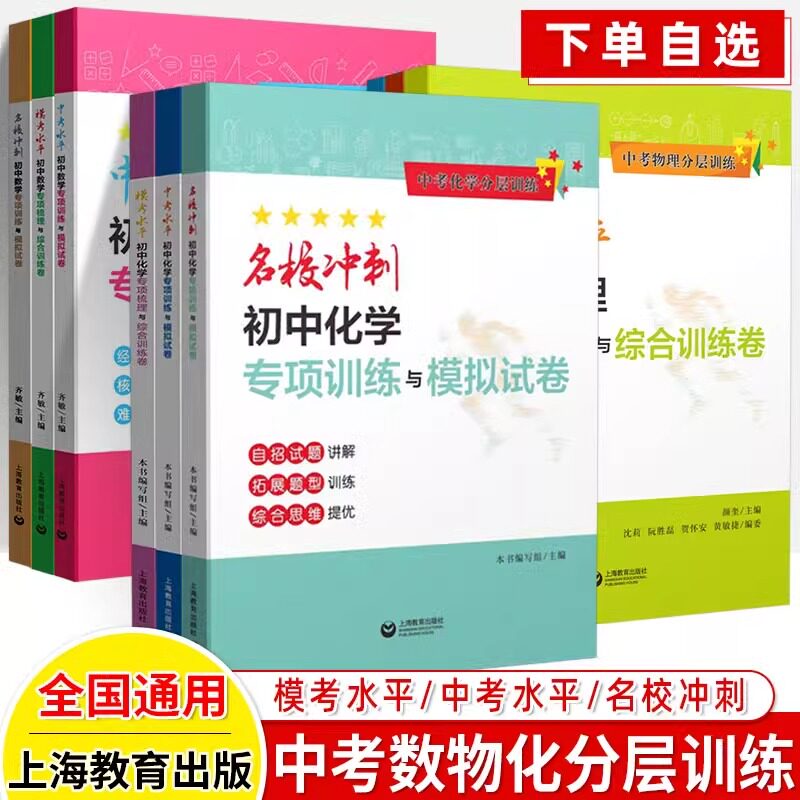 备考中考初中数学物理化学专项梳理与综合训练模考中考水平名校冲刺初一二三中考化学分层训练知识梳理经典题型拓展上海教育出版社