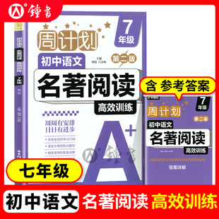 周计划 初中语文名著阅读高效训练 七年级 文学名著西游记海底两万里朝花夕拾骆驼祥子鲁迅凡尔纳吴承恩7年级课标书目