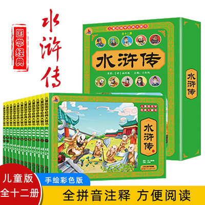 儿童版国学经典大画书水浒传