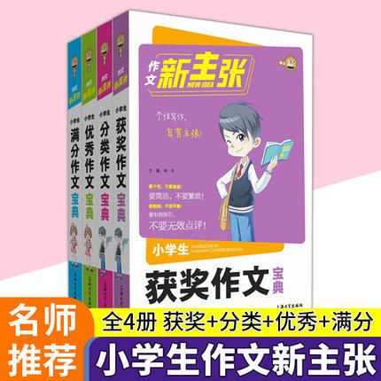 钟书作文新主张 小学生满分作文+分类作文+优秀作文+获奖作文 三四五六年级上下册作文素材大全3456年级起步同步作文写作