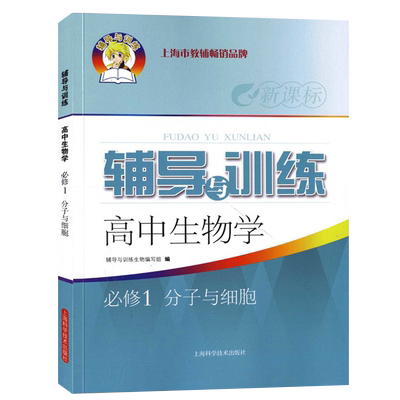 新课标辅导与训练 高中生物学必修1 分子与细胞第一册 高一上下册生命科学 新思路辅导与训练 高中生物配套同步辅导练习