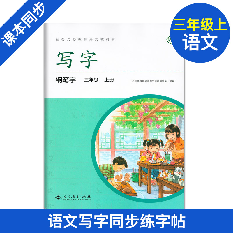 写字钢笔字三年级上册