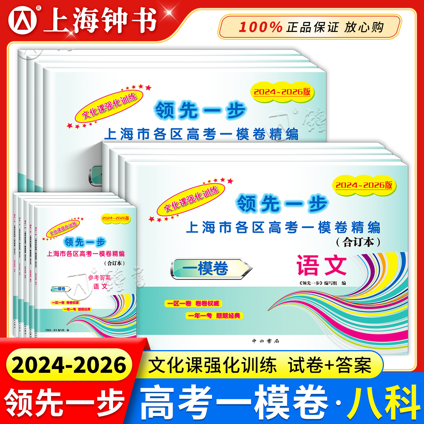 2024-2026领先一步上海高考一模卷合订本语文数学英语物理化学历史政治生物二模卷试卷+答案文化课强化训练上海高三第一学期