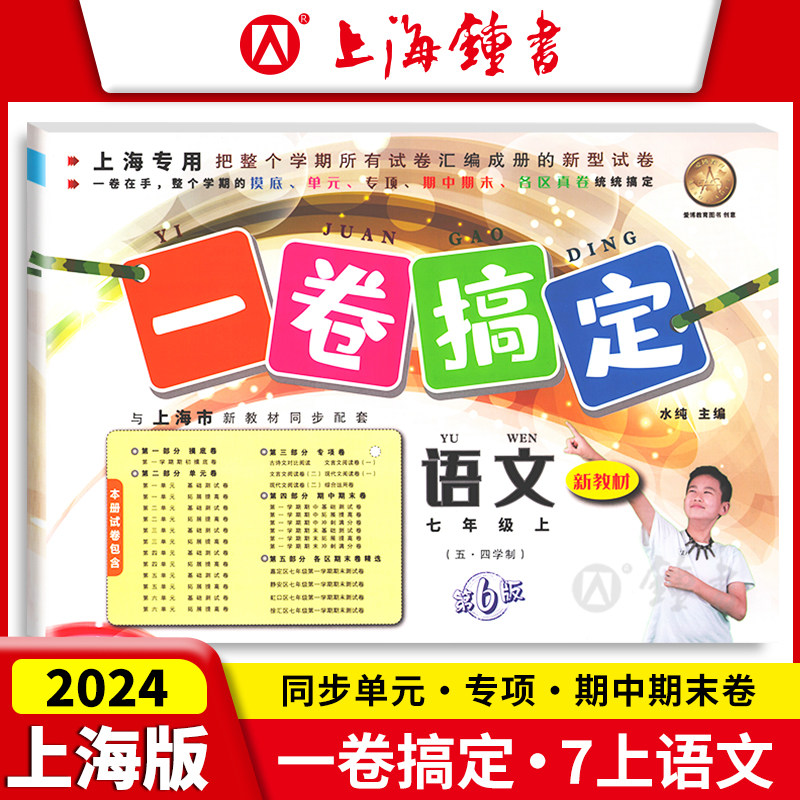 一卷搞定 语文 七年级上册7年级第一学期 语文 第六6版 上海初一同步