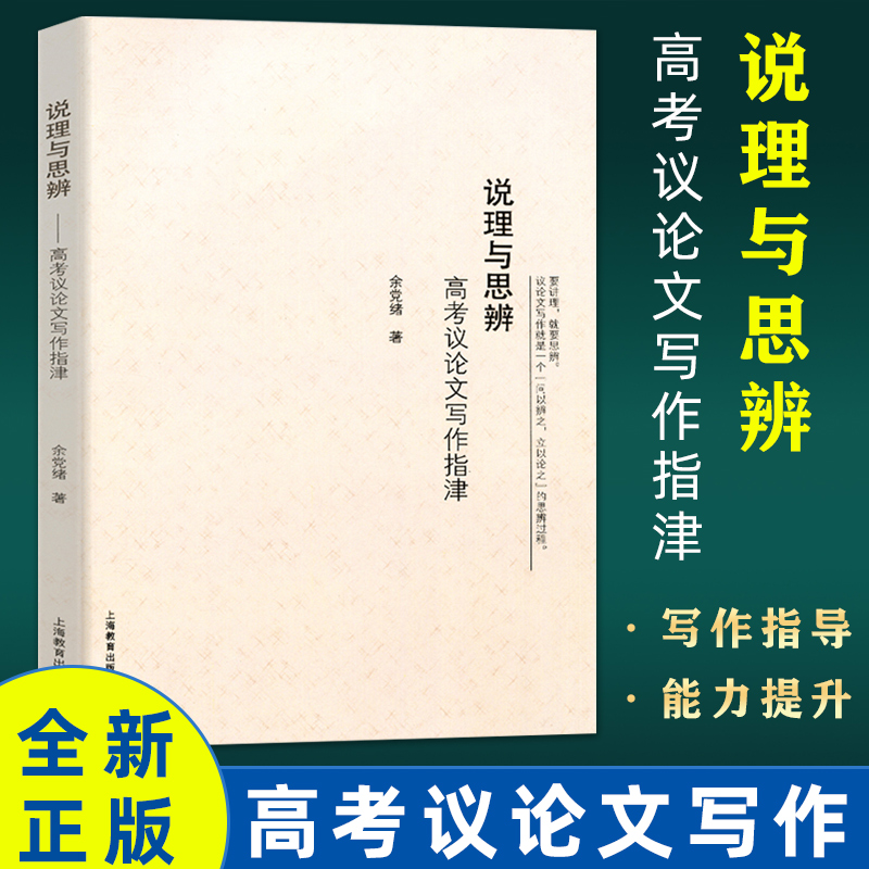 说理与思辨高考议论文写作指津余党绪高中语文议论文写作技巧方法指导高一二高三学生适用高考作文辅导书上海教育